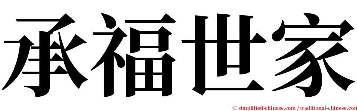 承福世家 serif font