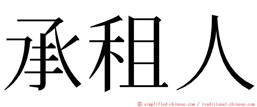 承租人 ming font