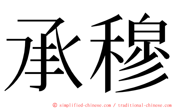 承穆 ming font