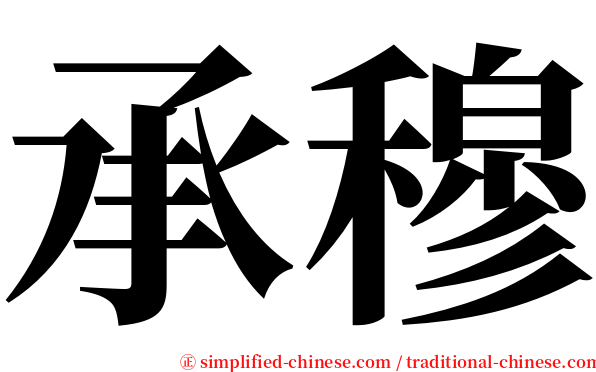 承穆 serif font