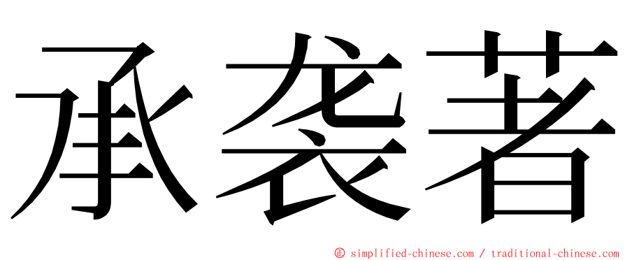 承袭著 ming font