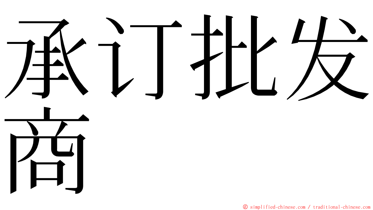 承订批发商 ming font