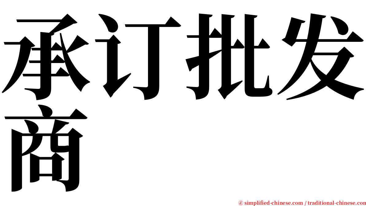 承订批发商 serif font