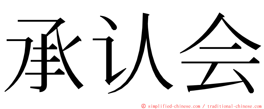 承认会 ming font