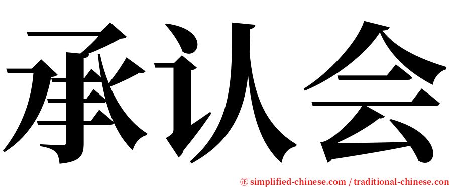 承认会 serif font