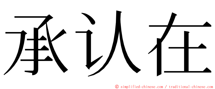 承认在 ming font