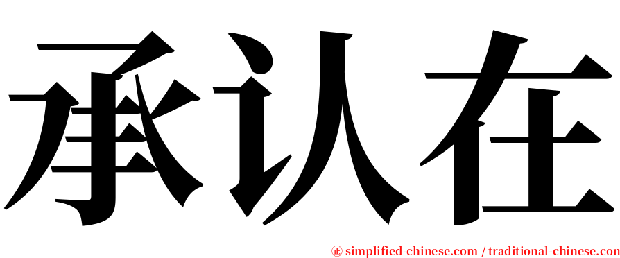 承认在 serif font