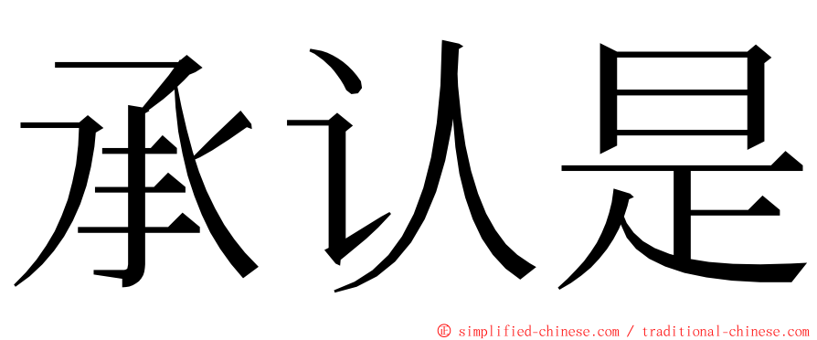 承认是 ming font