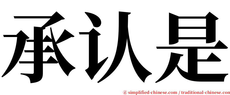 承认是 serif font