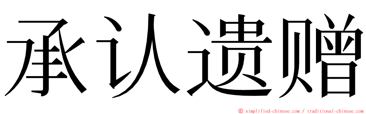 承认遗赠 ming font