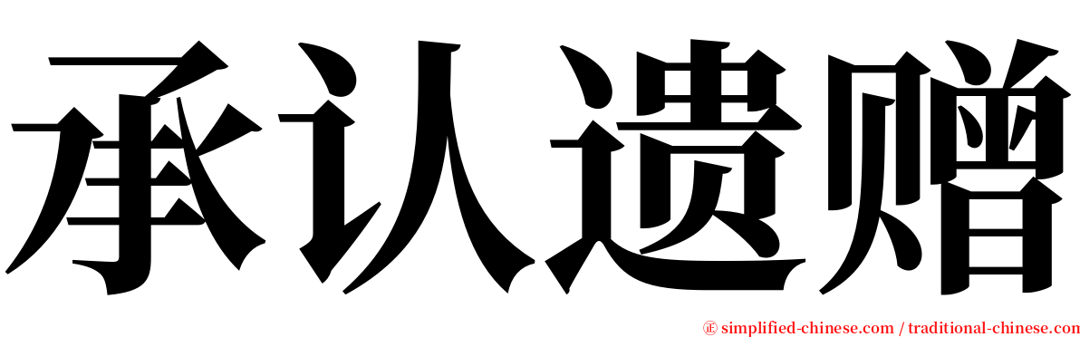 承认遗赠 serif font