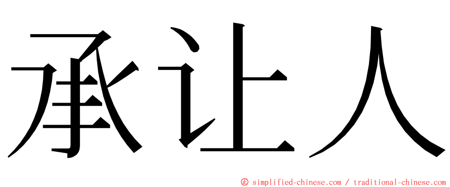 承让人 ming font