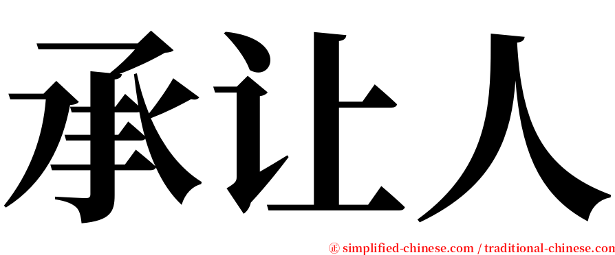 承让人 serif font