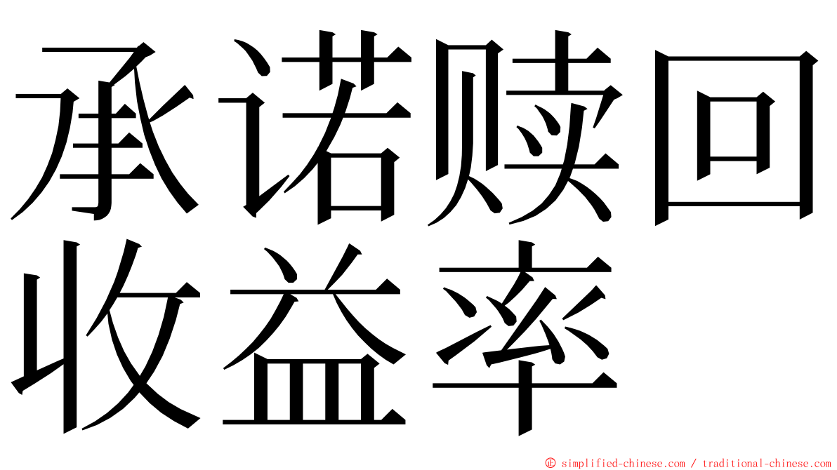 承诺赎回收益率 ming font