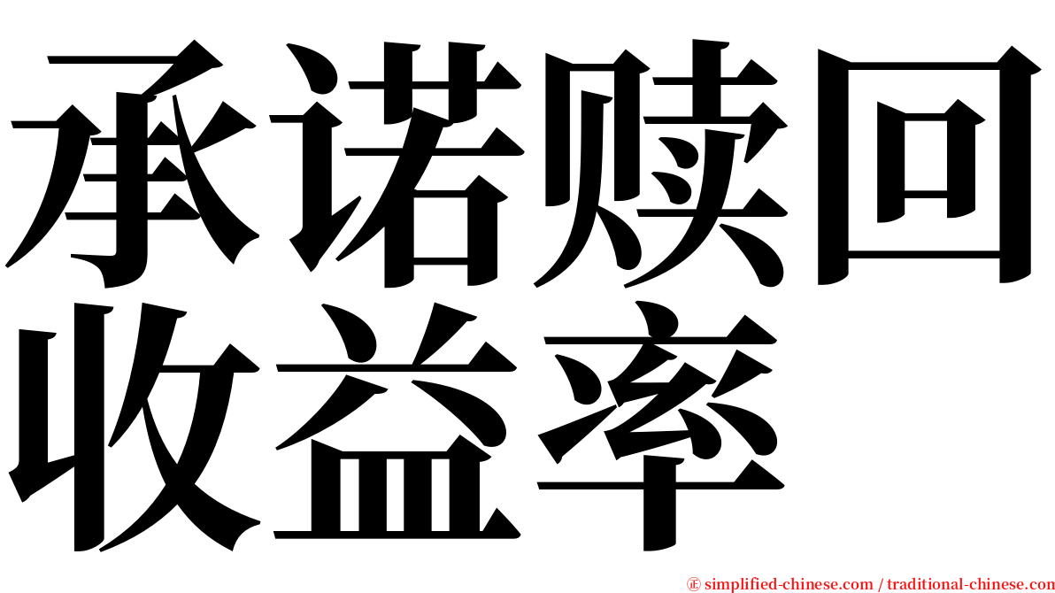 承诺赎回收益率 serif font