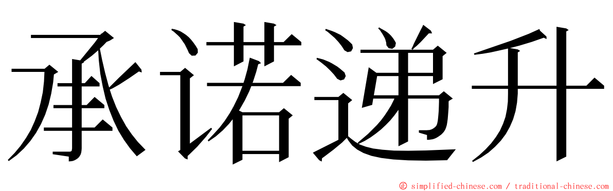 承诺递升 ming font