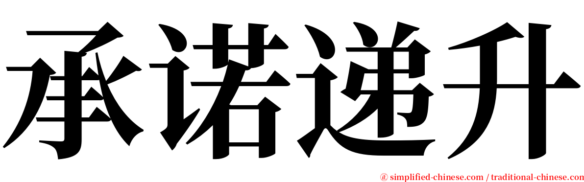 承诺递升 serif font