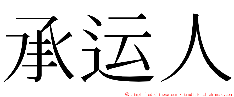 承运人 ming font