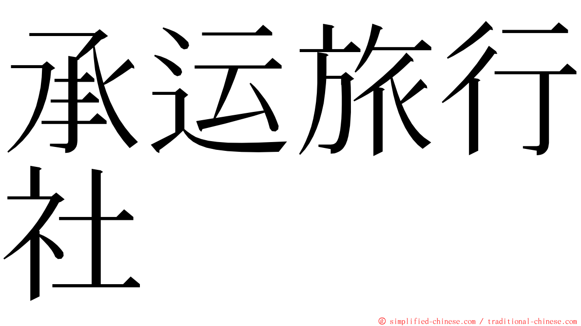 承运旅行社 ming font