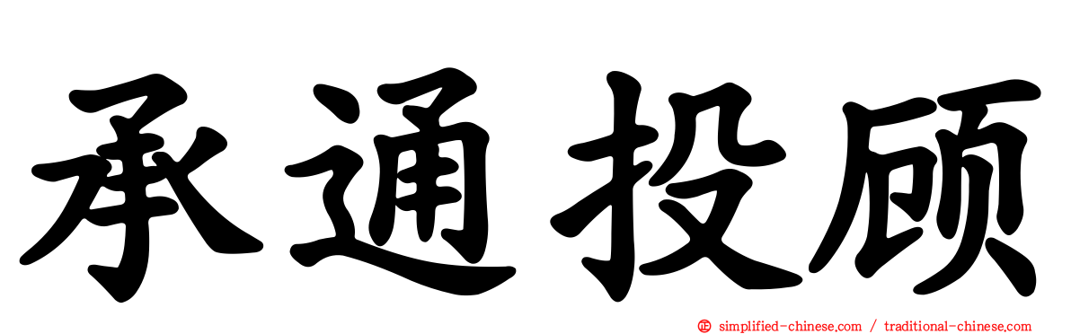 承通投顾