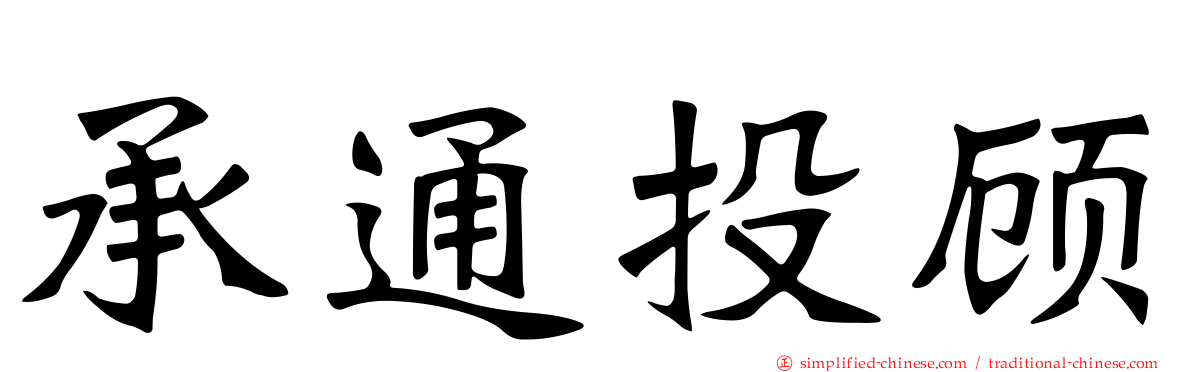 承通投顾