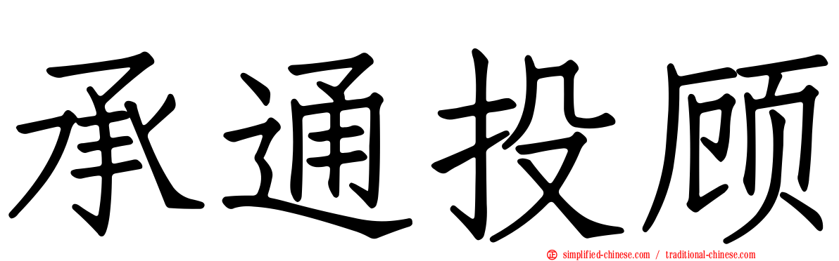 承通投顾
