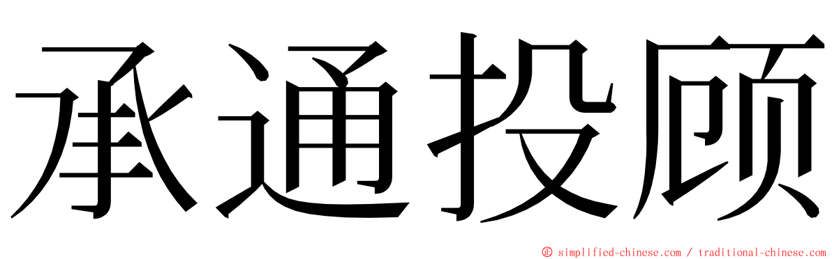 承通投顾 ming font