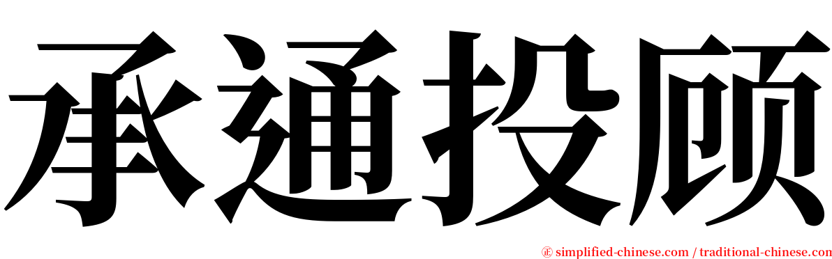 承通投顾 serif font