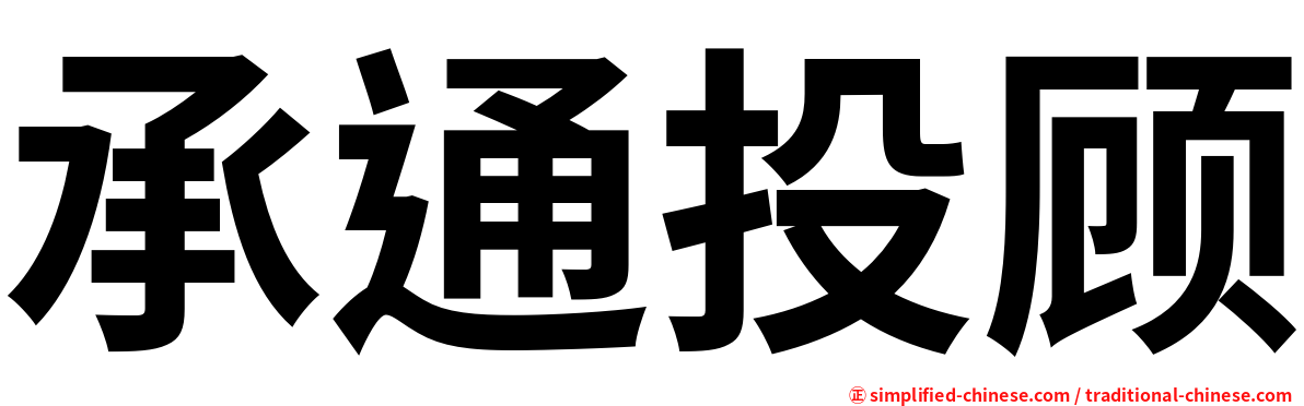 承通投顾