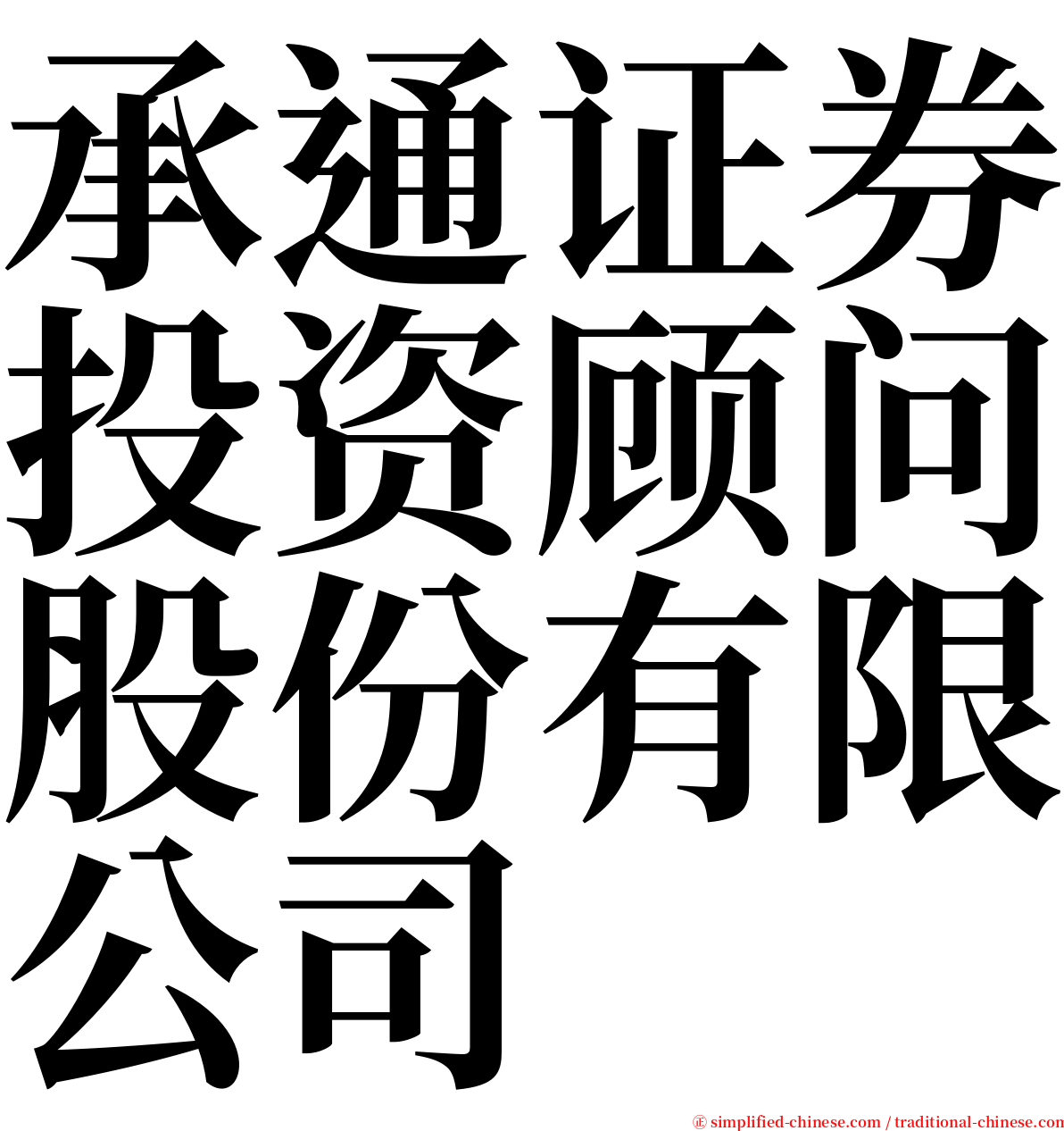 承通证券投资顾问股份有限公司 serif font