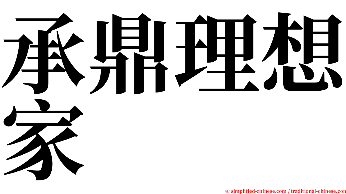 承鼎理想家 serif font