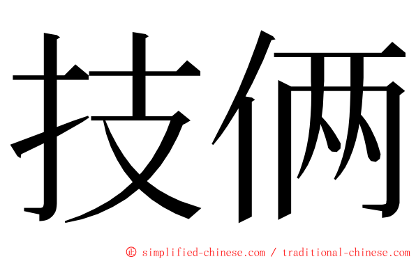 技俩 ming font