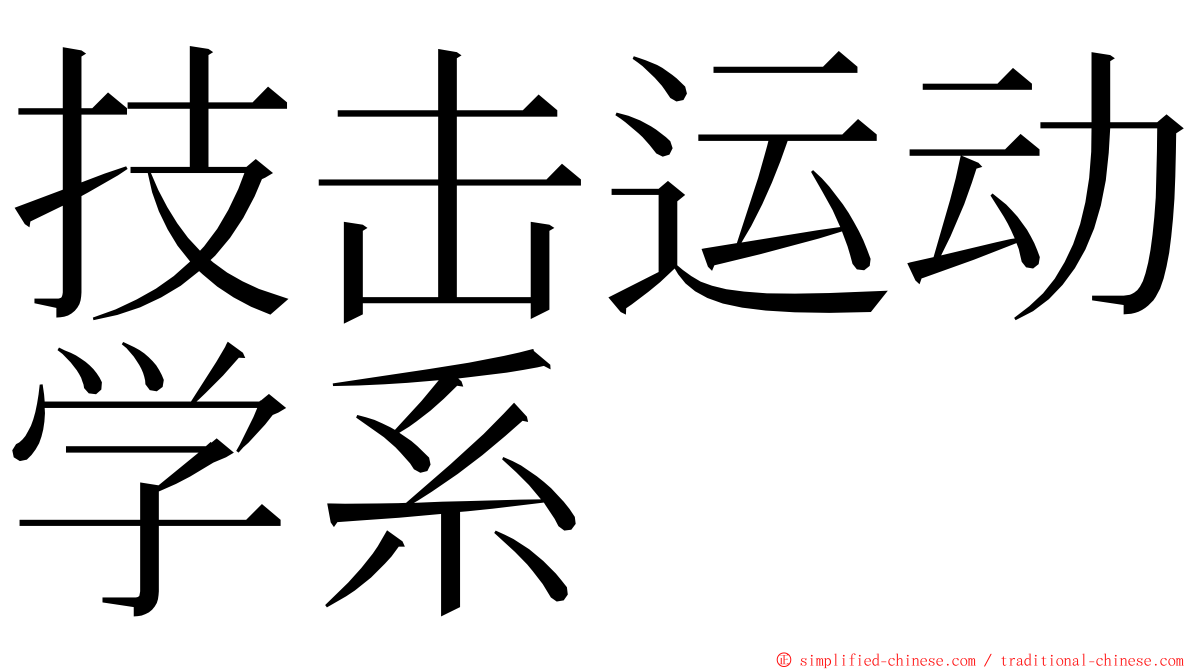 技击运动学系 ming font