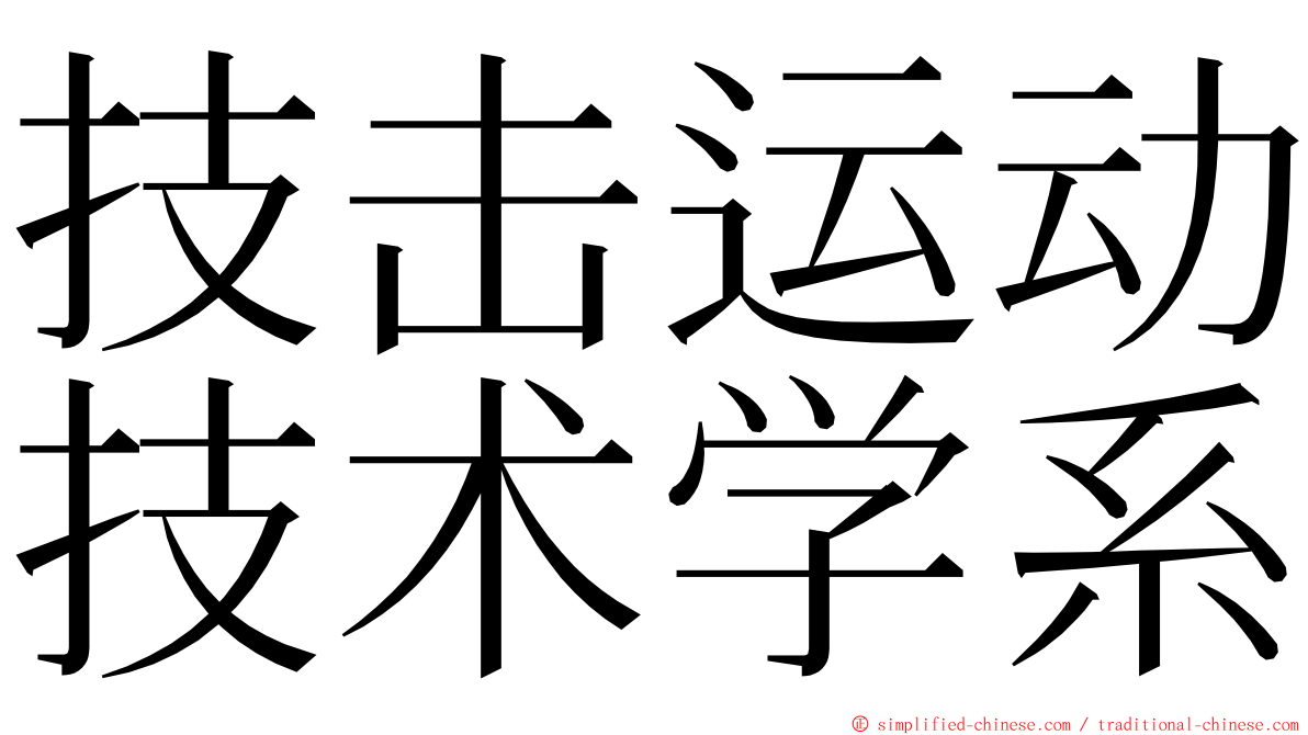 技击运动技术学系 ming font