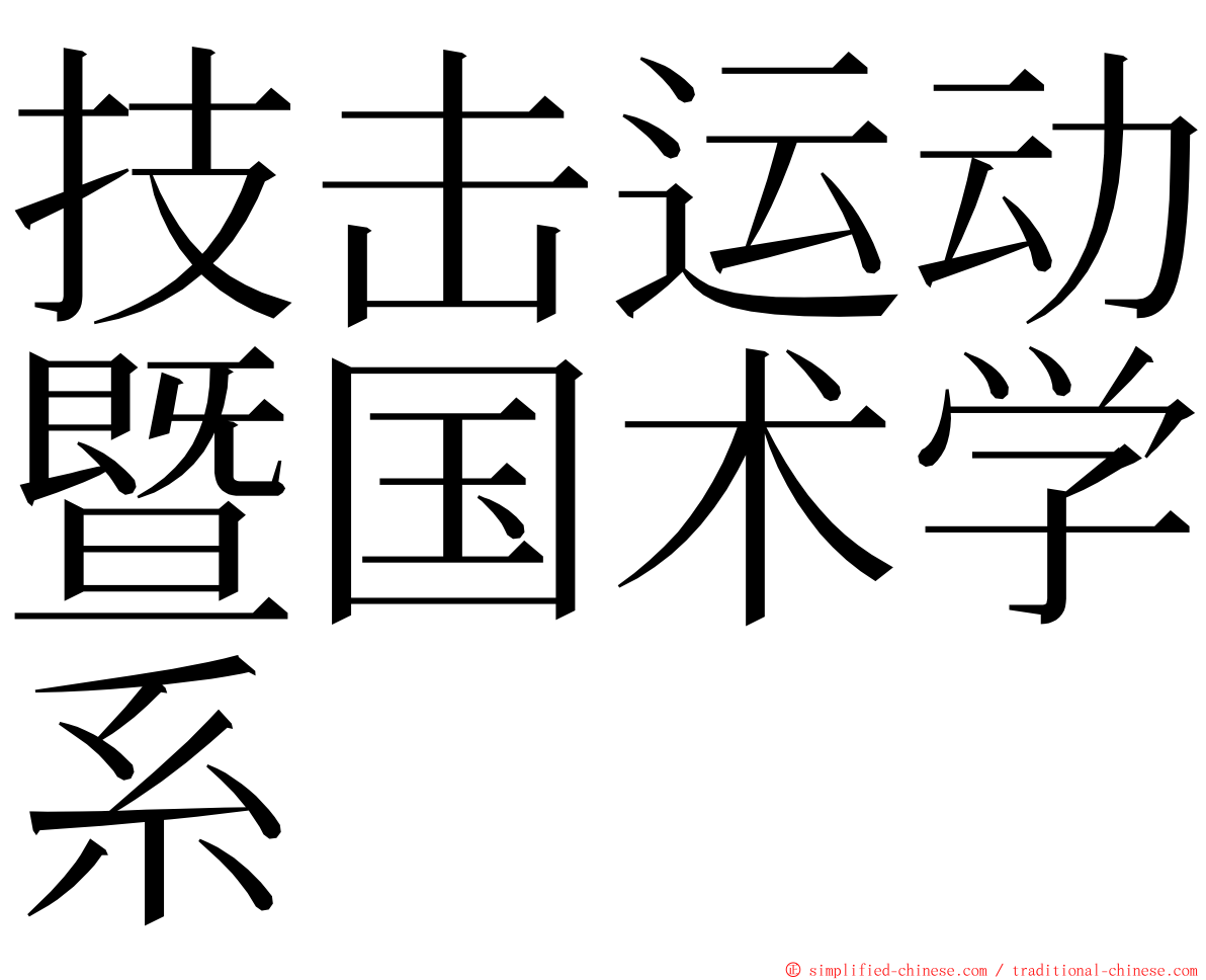 技击运动暨国术学系 ming font