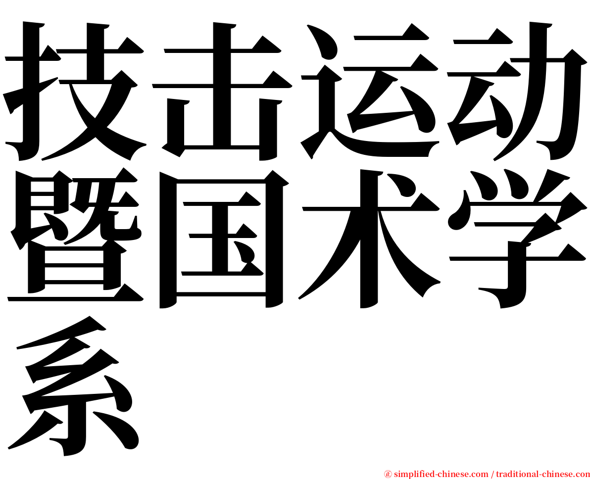 技击运动暨国术学系 serif font