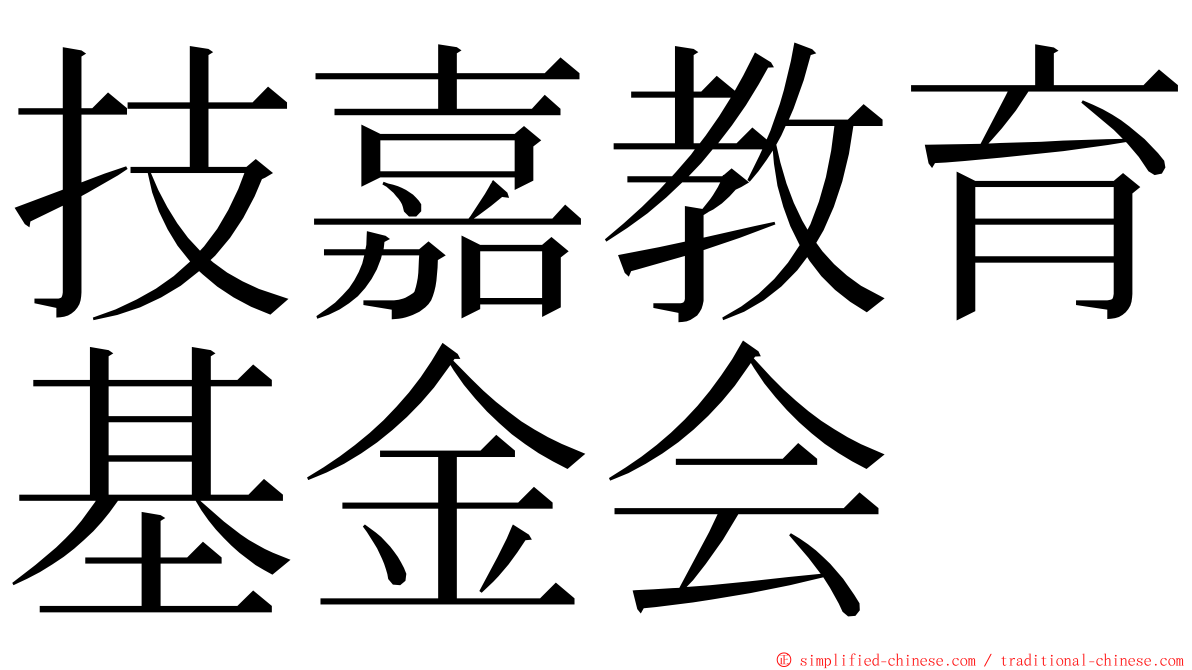 技嘉教育基金会 ming font