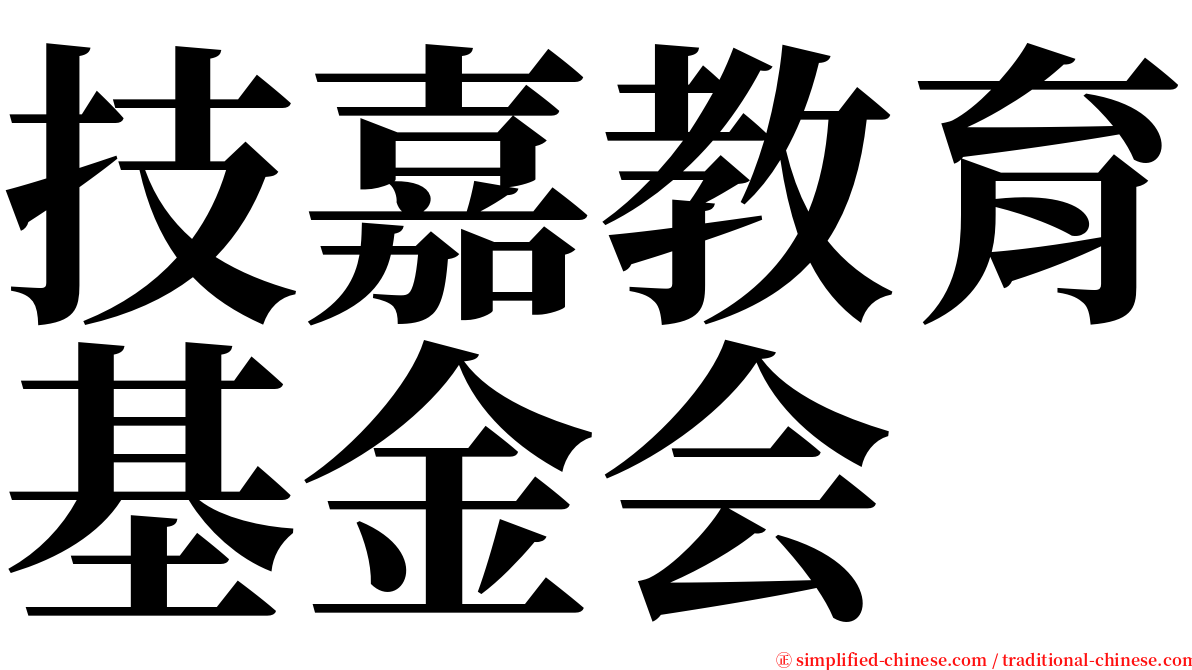 技嘉教育基金会 serif font