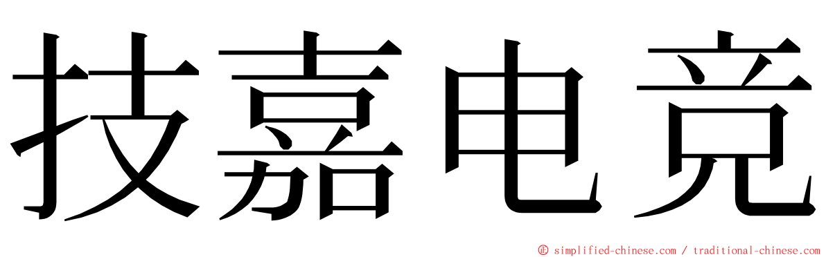 技嘉电竞 ming font