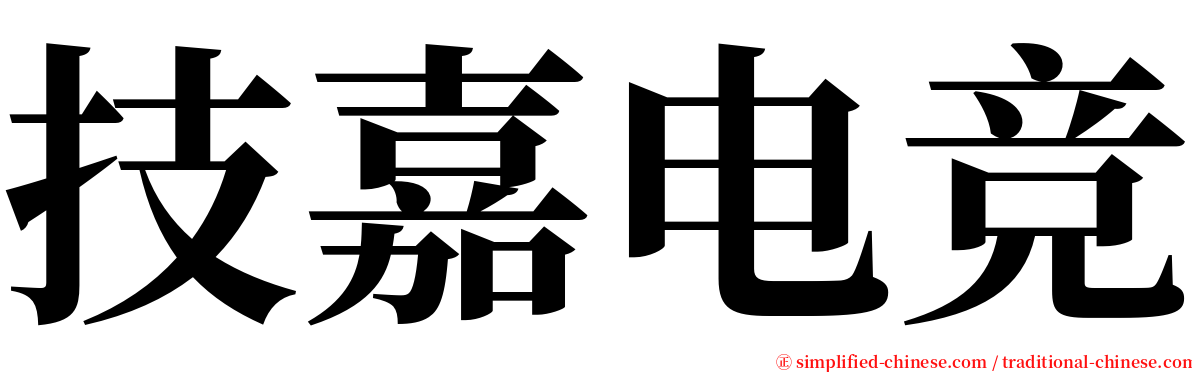 技嘉电竞 serif font