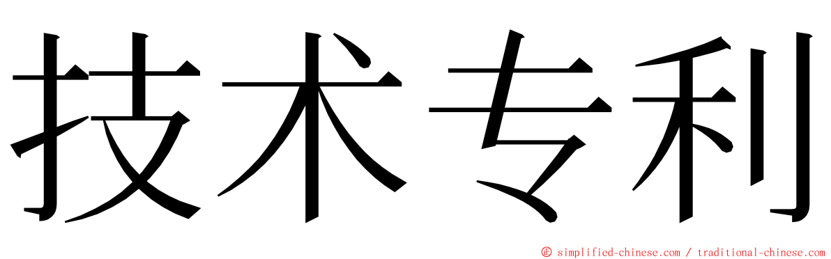 技术专利 ming font
