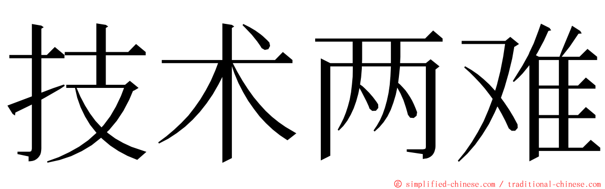 技术两难 ming font