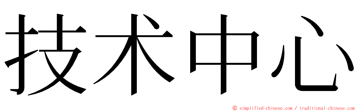 技术中心 ming font