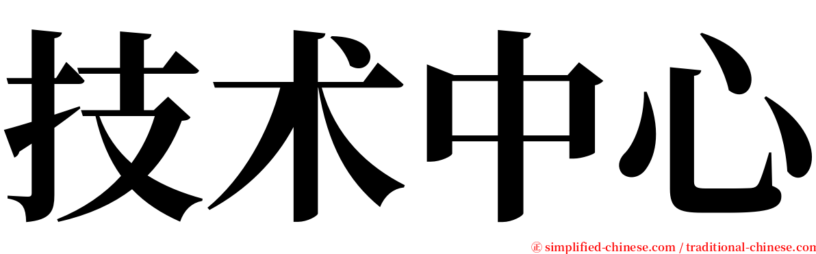 技术中心 serif font