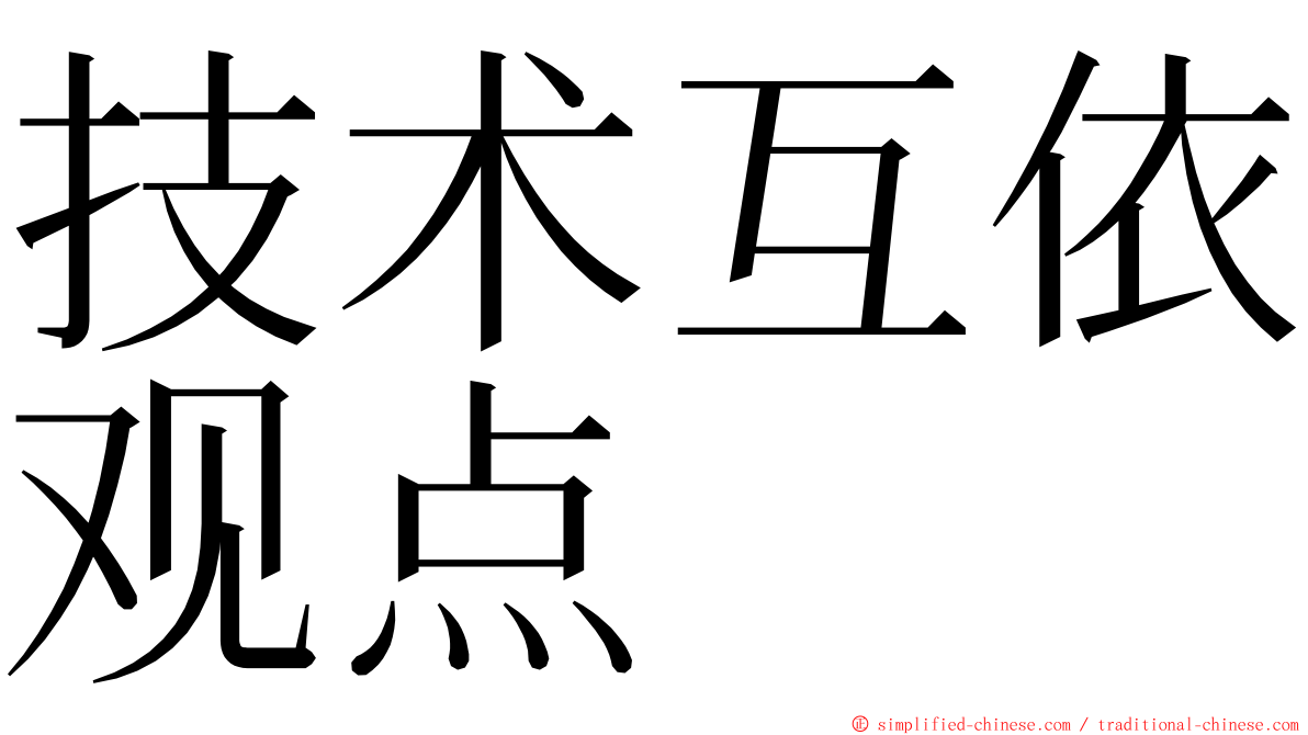 技术互依观点 ming font