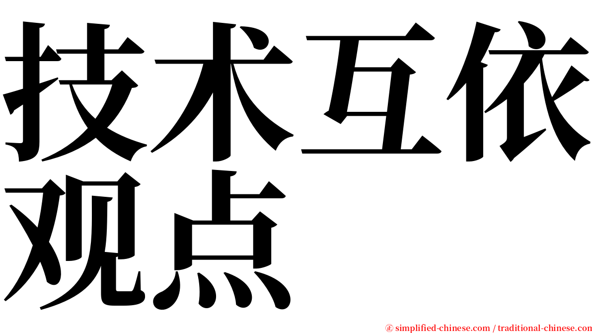 技术互依观点 serif font