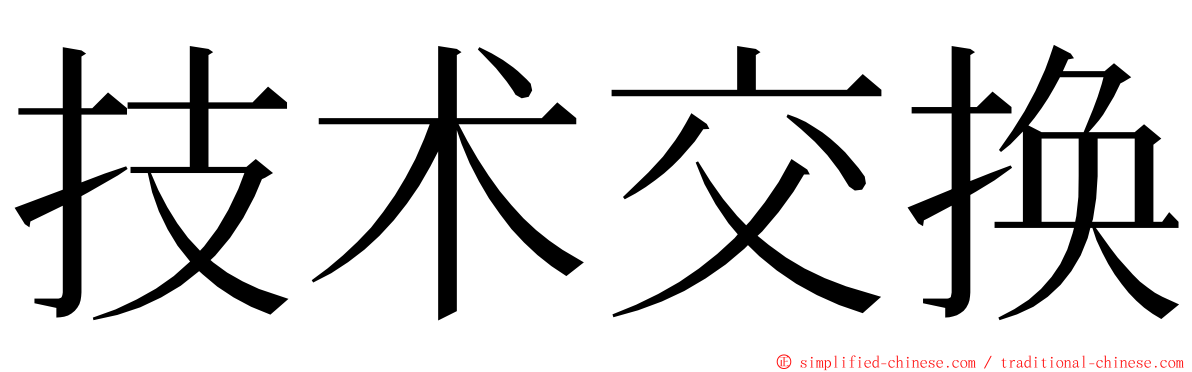 技术交换 ming font