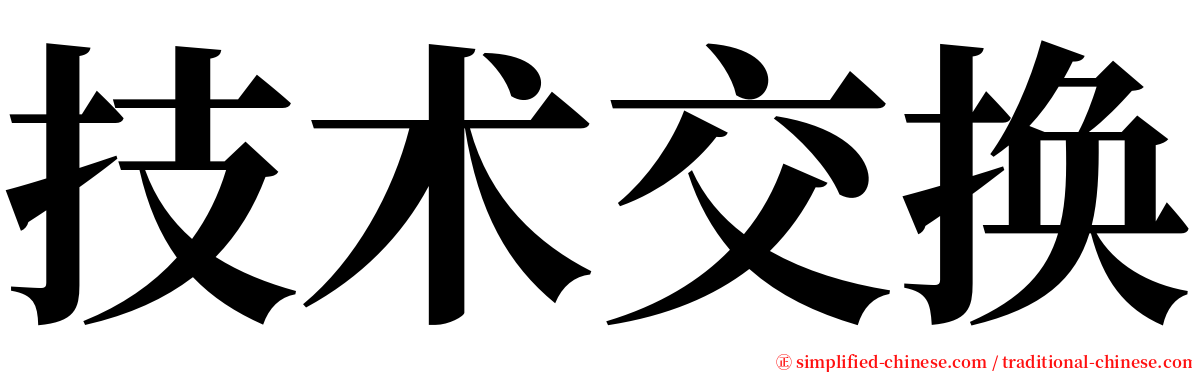 技术交换 serif font