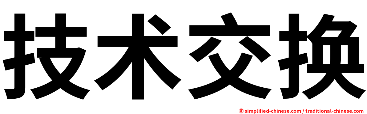 技术交换