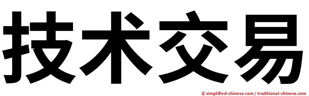 技术交易